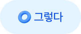 그렇다