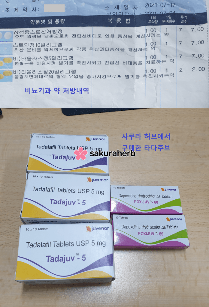 타다주브 5mg 1년 사용후기