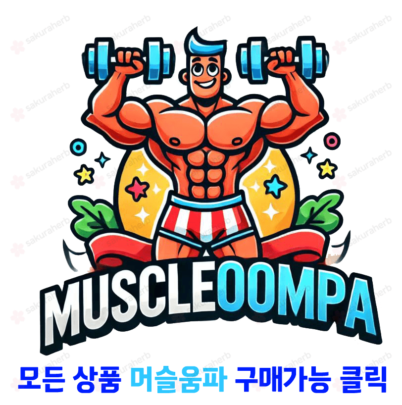 제휴사 머슬움파에서 구입 가능합니다.