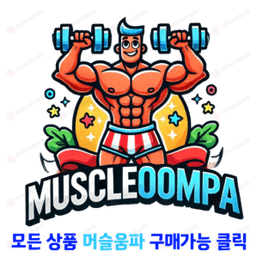제휴사 머슬움파에서 구입 가능합니다. 제휴사 머슬움파에서 구입 가능합니다.