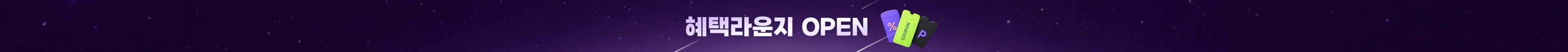 혜택라운지 OPEN